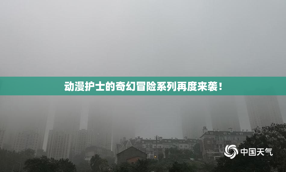 动漫护士的奇幻冒险系列再度来袭！