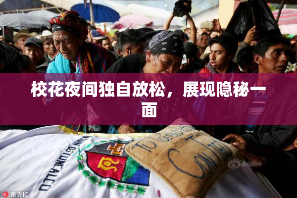 校花夜间独自放松，展现隐秘一面
