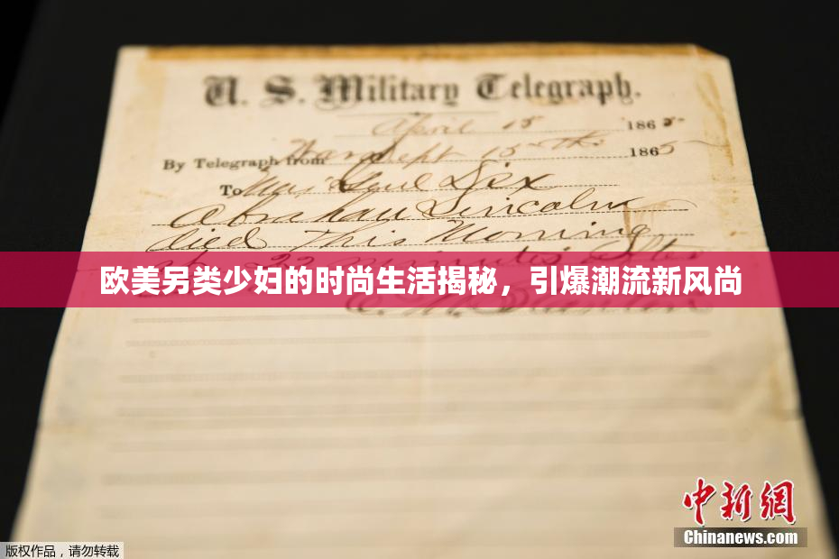 欧美另类少妇的时尚生活揭秘，引爆潮流新风尚