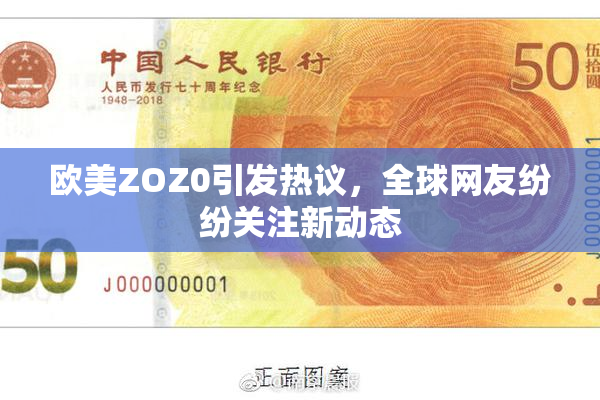 欧美ZOZ0引发热议，全球网友纷纷关注新动态