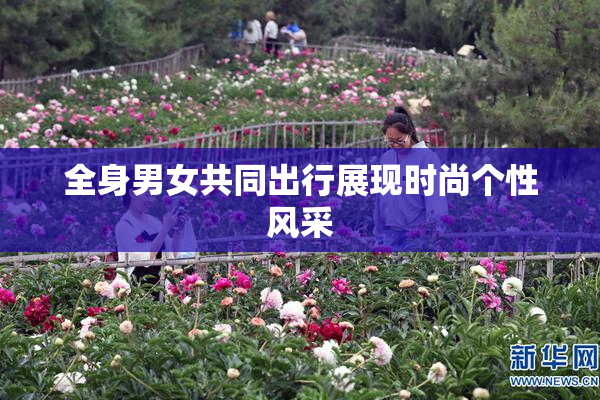 全身男女共同出行展现时尚个性风采