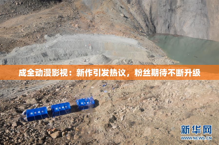 成全动漫影视：新作引发热议，粉丝期待不断升级