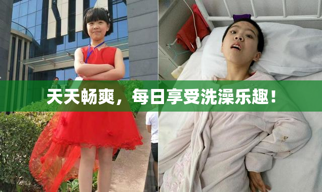天天畅爽，每日享受洗澡乐趣！
