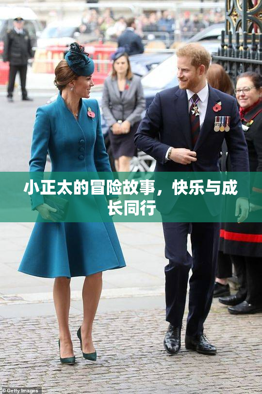 小正太的冒险故事，快乐与成长同行