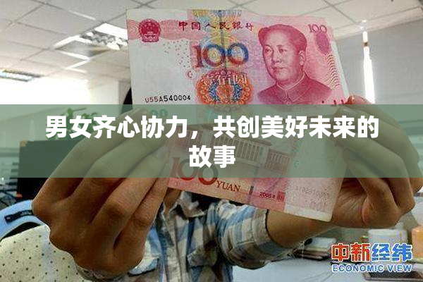 男女齐心协力，共创美好未来的故事