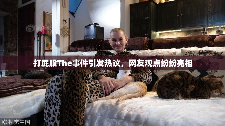 打屁股The事件引发热议，网友观点纷纷亮相