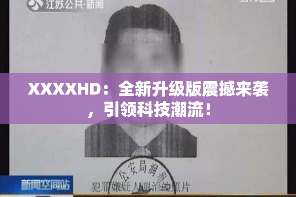 XXXXHD：全新升级版震撼来袭，引领科技潮流！