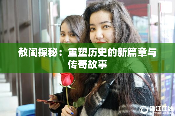 敖闰探秘：重塑历史的新篇章与传奇故事