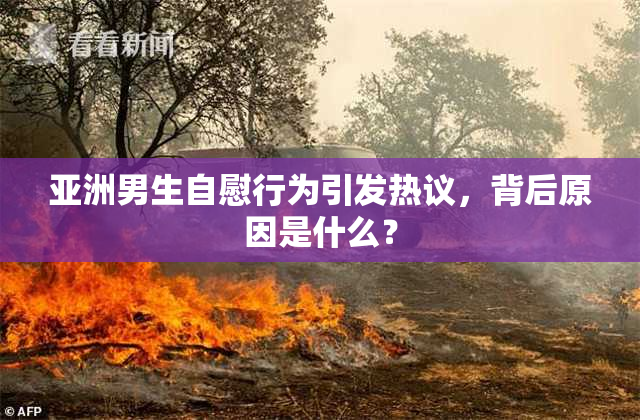 亚洲男生自慰行为引发热议，背后原因是什么？