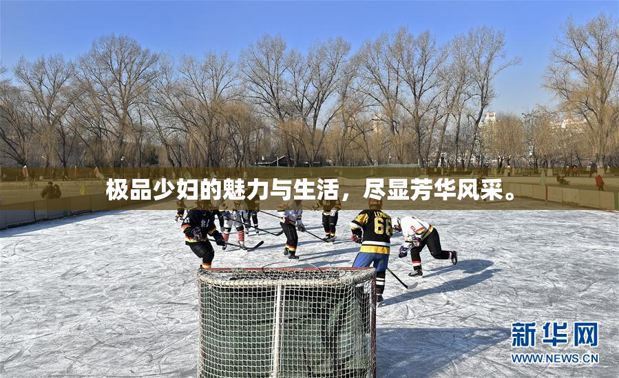 极品少妇的魅力与生活，尽显芳华风采。