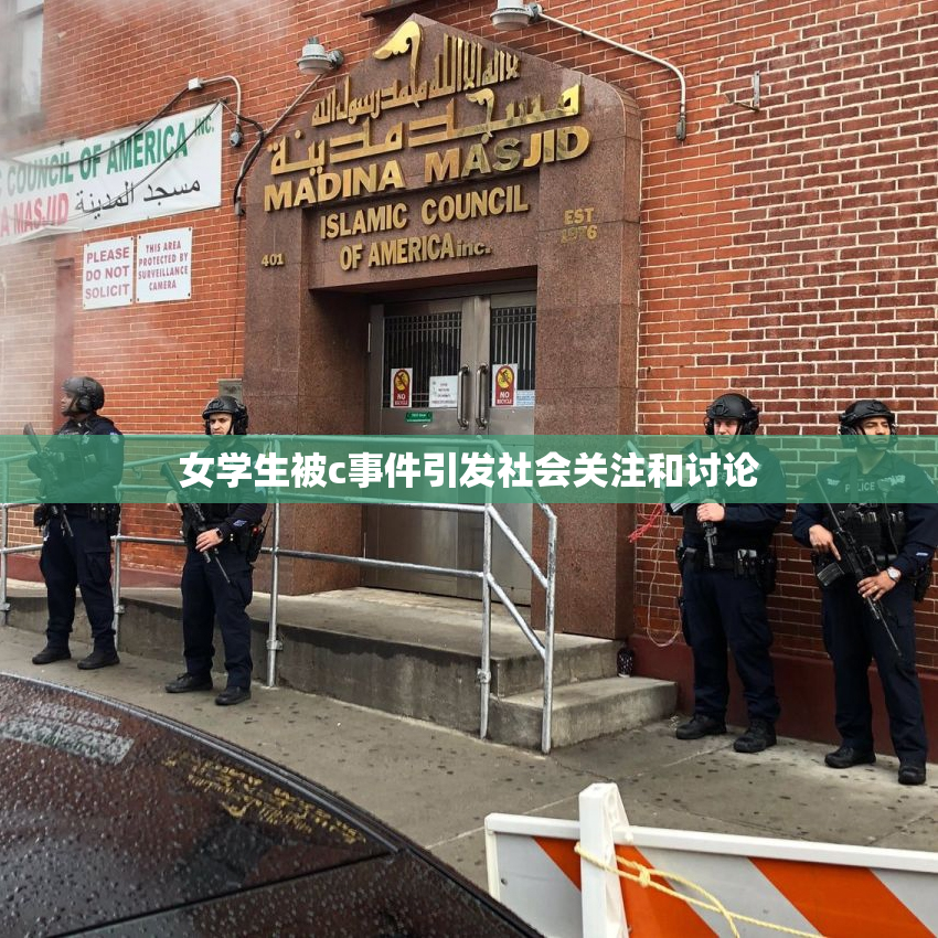 女学生被c事件引发社会关注和讨论