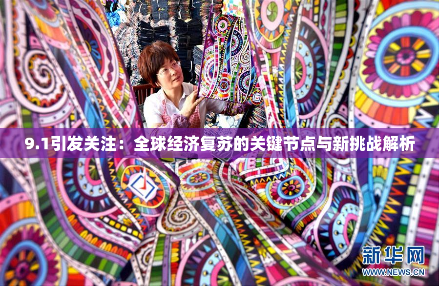 9.1引发关注：全球经济复苏的关键节点与新挑战解析