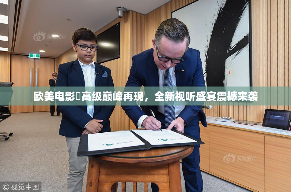 欧美电影巜高级巅峰再现，全新视听盛宴震撼来袭