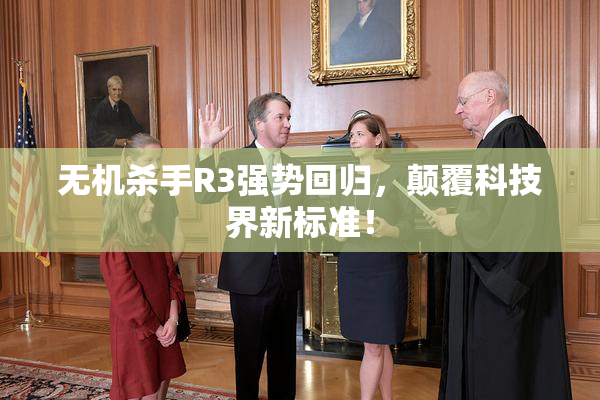 无机杀手R3强势回归，颠覆科技界新标准！