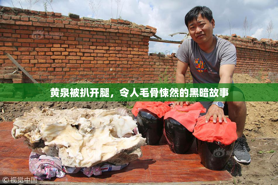 黄泉被扒开腿，令人毛骨悚然的黑暗故事