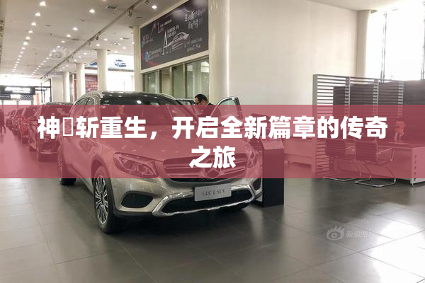 神婬斩重生，开启全新篇章的传奇之旅