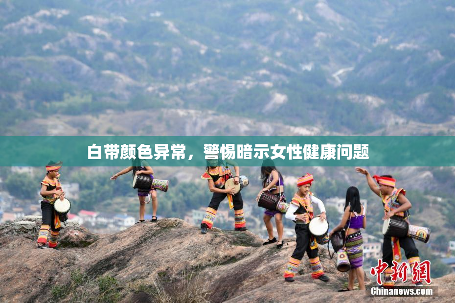 白带颜色异常，警惕暗示女性健康问题