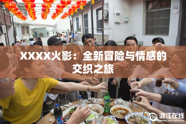 XXXX火影：全新冒险与情感的交织之旅