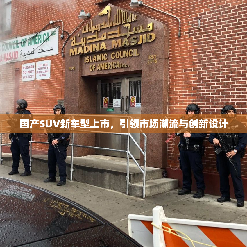 国产SUV新车型上市，引领市场潮流与创新设计