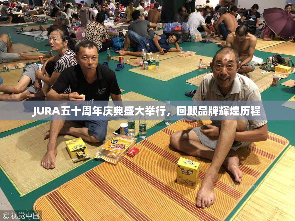 JURA五十周年庆典盛大举行，回顾品牌辉煌历程