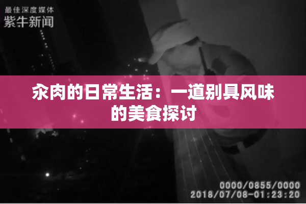 汆肉的日常生活：一道别具风味的美食探讨
