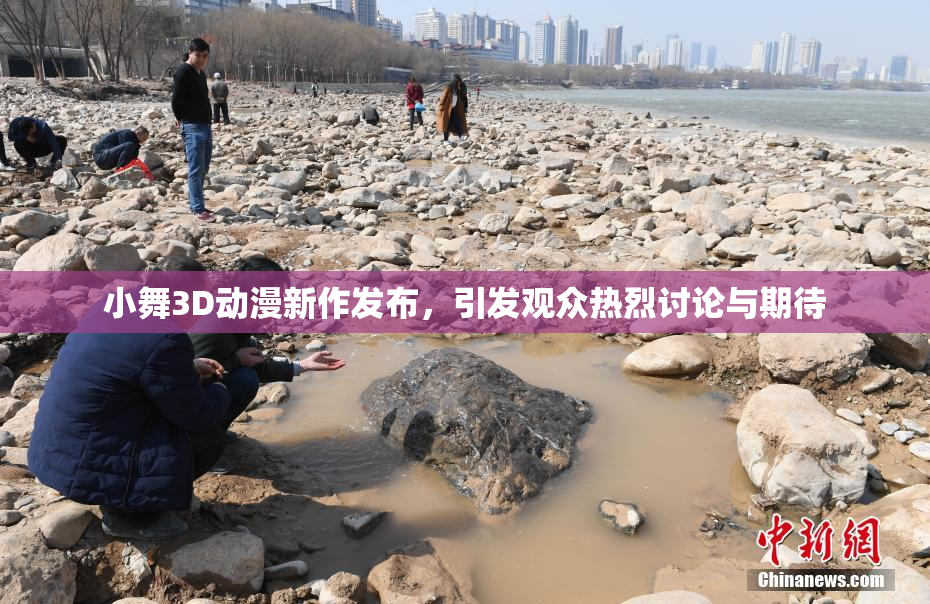 小舞3D动漫新作发布，引发观众热烈讨论与期待