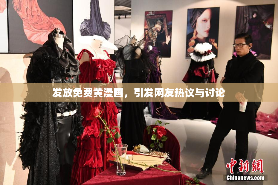 发放免费黄漫画，引发网友热议与讨论