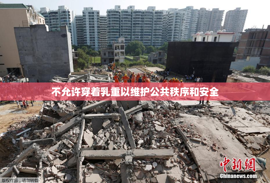 不允许穿着乳重以维护公共秩序和安全