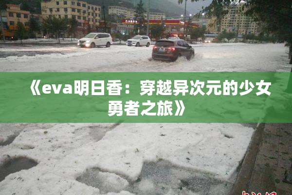《eva明日香：穿越异次元的少女勇者之旅》