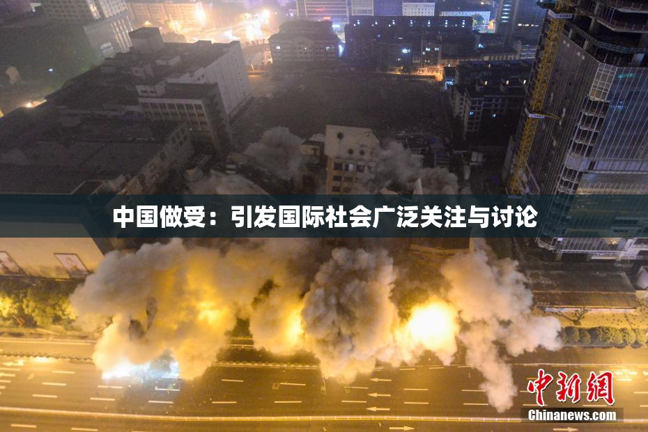 中国做受：引发国际社会广泛关注与讨论