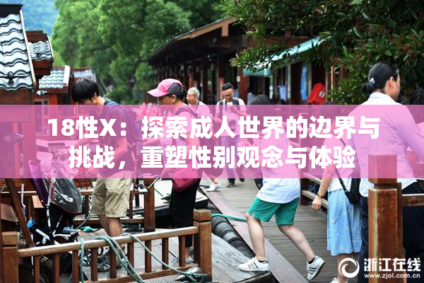 18性X：探索成人世界的边界与挑战，重塑性别观念与体验
