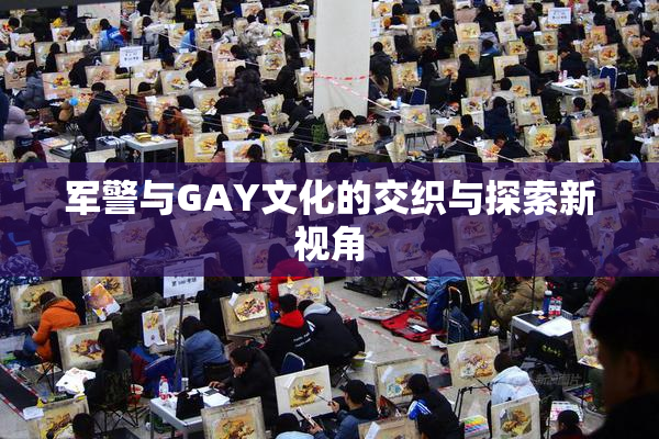 军警与GAY文化的交织与探索新视角