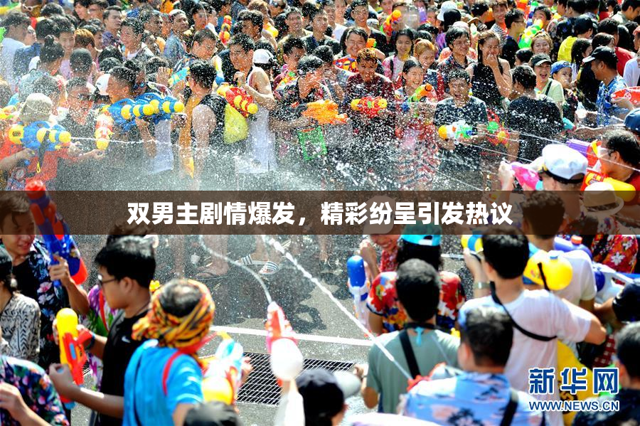 双男主剧情爆发，精彩纷呈引发热议