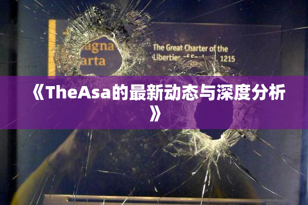 《TheAsa的最新动态与深度分析》