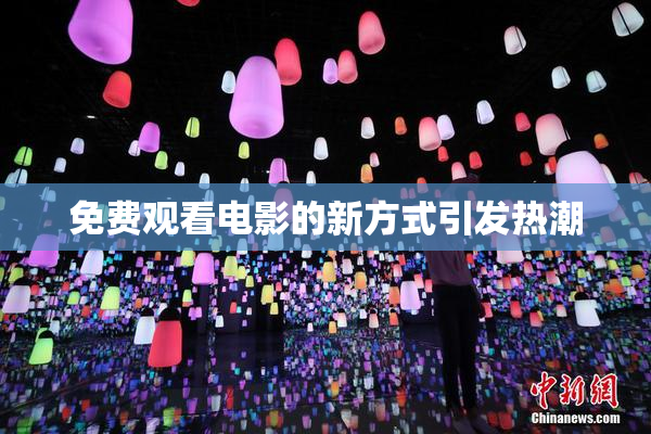 免费观看电影的新方式引发热潮