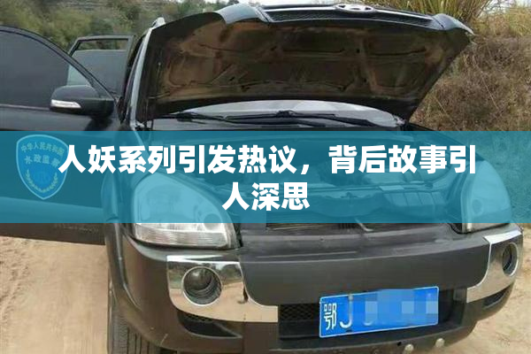 人妖系列引发热议，背后故事引人深思