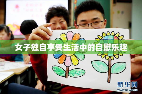 女子独自享受生活中的自慰乐趣