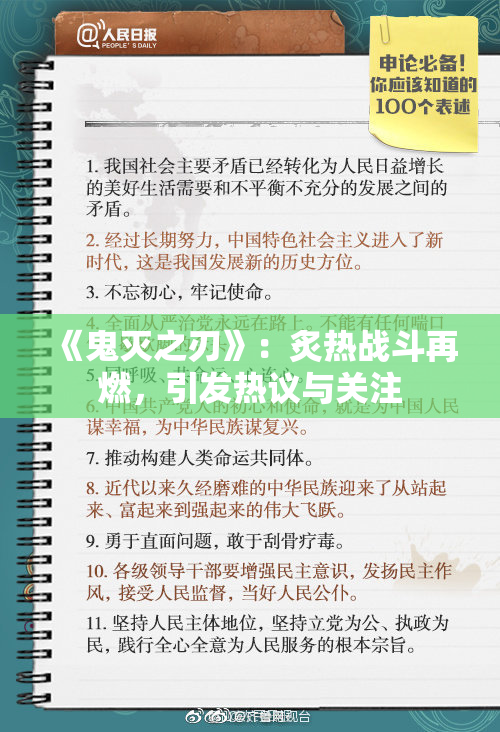 《鬼灭之刃》：炙热战斗再燃，引发热议与关注