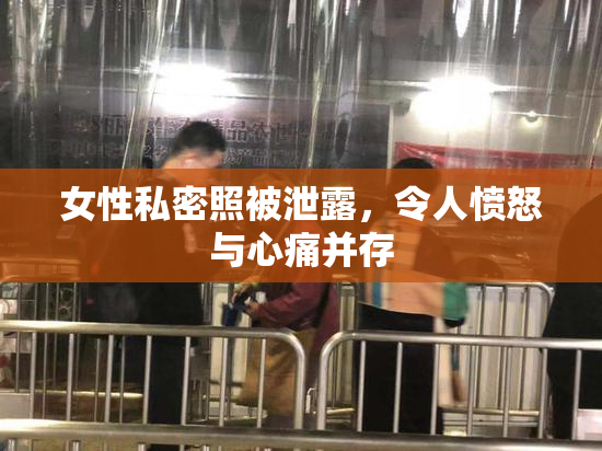 女性私密照被泄露，令人愤怒与心痛并存