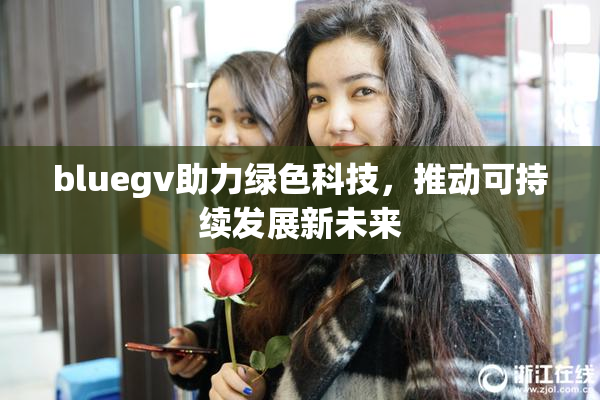 bluegv助力绿色科技，推动可持续发展新未来