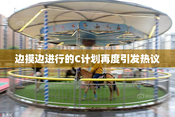 边摸边进行的C计划再度引发热议