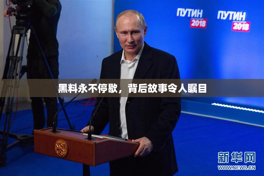 黑料永不停歇，背后故事令人瞩目