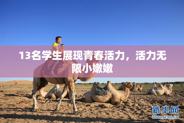 13名学生展现青春活力，活力无限小嫩嫩