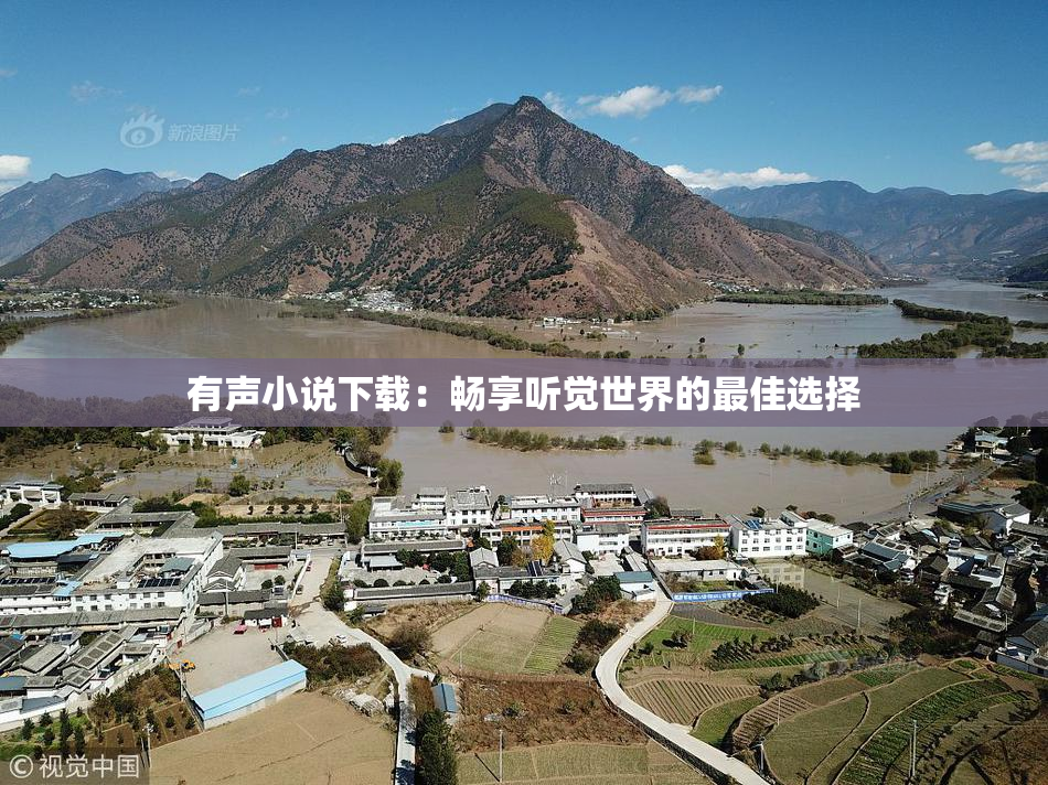 有声小说下载：畅享听觉世界的最佳选择