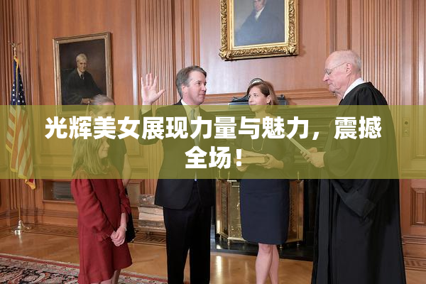 光辉美女展现力量与魅力，震撼全场！