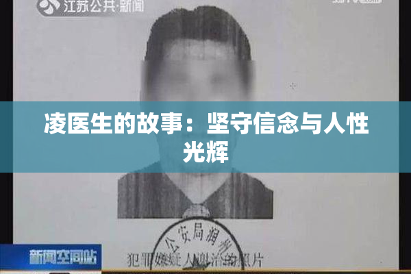 凌医生的故事：坚守信念与人性光辉