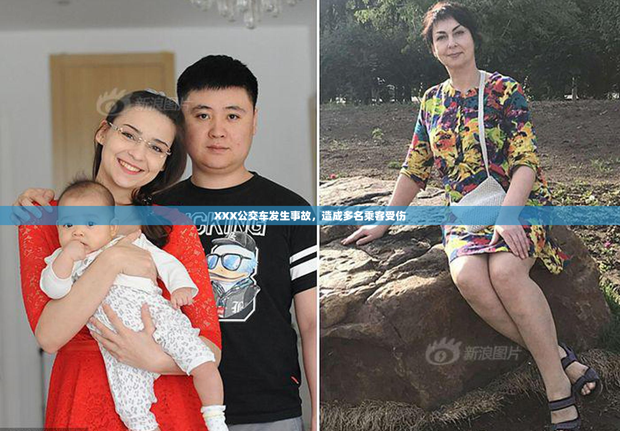 XXX公交车发生事故，造成多名乘客受伤