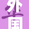外国站立的新方式引发热议，探讨其影响与未来