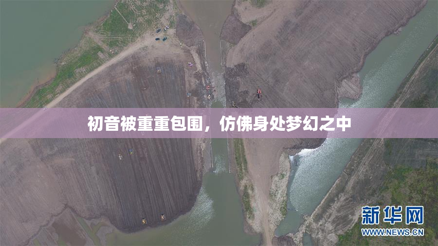 初音被重重包围，仿佛身处梦幻之中