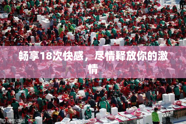 畅享18次快感，尽情释放你的激情